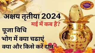 अक्षय तृतीया 2024 | अक्षय तृतीया कब है, पूजा विधि और दान | Akshaya Tritiya 2024 Date #akshaytritiya