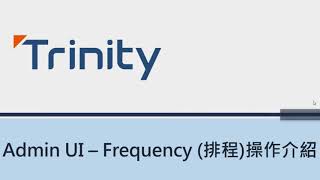Trinity AdminUI - Frequency 操作介紹