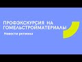 Профориентация школьников на предприятии  Гомельстройматериалы (новости региона)