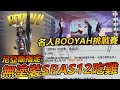 【R湯哥】名人BOOYAH挑戰賽-我被尼亞斯指定用無塗裝SPAS12吃雞!! 沒有下一位挑戰者 | 【Free Fire】我要活下去