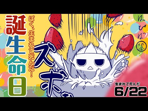 【誕生命日2025】ぼく、生まれて死んだ！！