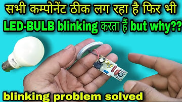 Led bulb blinking problem repair | how to solve led bulb blinking | led bulb repair in Hindi