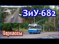 Черкассы: Троллейбус ЗиУ-682Г [Г00]  № 363