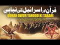 Quran aur bani israil  what quran say about yahod  rohail voice