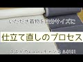 #181　自分寸法に合わせる「仕立て直しのプロセス」【洗い張り・岡崎市・呉服屋・おおがや】