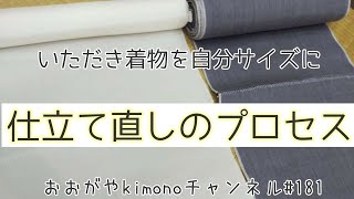 #181　自分寸法に合わせる「仕立て直しのプロセス」【洗い張り・岡崎市・呉服屋・おおがや】