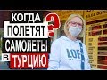 Турция: КОГДА ОТКРОЮТ АЭРОПОРТЫ? Ситуация в Аланье. Центр города и набережная.