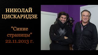 Николай Цискаридзе и Алексей Лушников "Синие страницы" 22.11.2013 г.