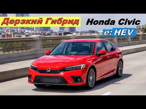 🔥Не Скучный Гибрид Honda Civic e:HEV🔥