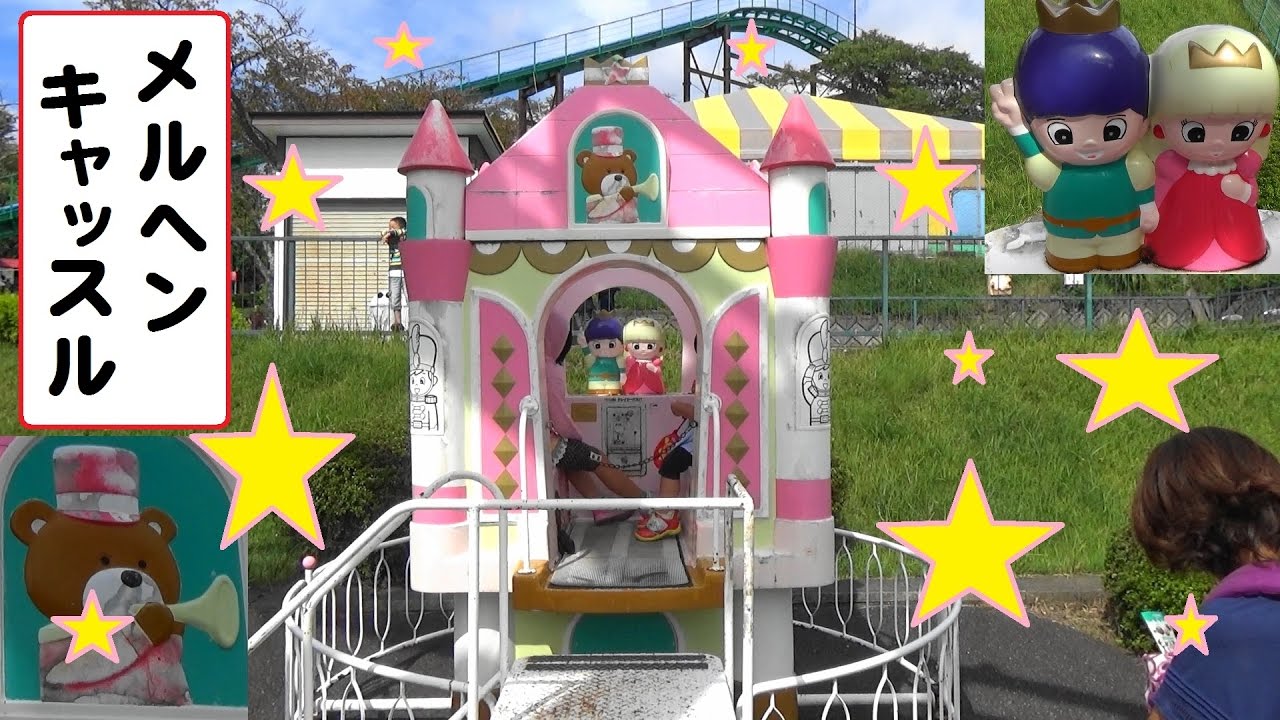 メルヘンキャッスル　【こどもの乗り物】　遊園地