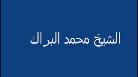 سورة الجن محمد البراك
