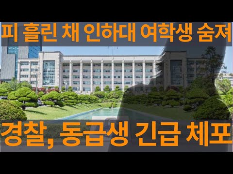 피 흘린 채 인하대 여학생 숨져… 경찰, 동급생 긴급 체포