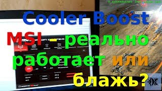 Cooler Boost MSI – реально работает или блажь? Cooler Boost MSI – реально работает или блажь?