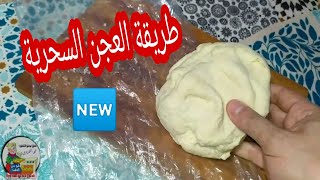 طريقة عجن العجين السحرية في كيس نايلون..تحدي . Magic kneading method