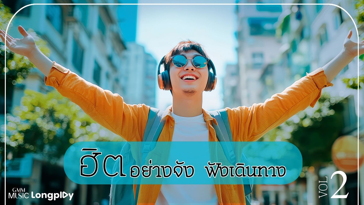 รวมเพลงฮิตอย่างจัง ฟังเดินทาง Vol.2 l ฝากให้เขารัก, คิดถึง...ไม่ไหว, จักรวาลไหน, ยินดี [Longplay]