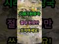 시래기 된장국 끓일 때 절대 된장만 하지마세요!