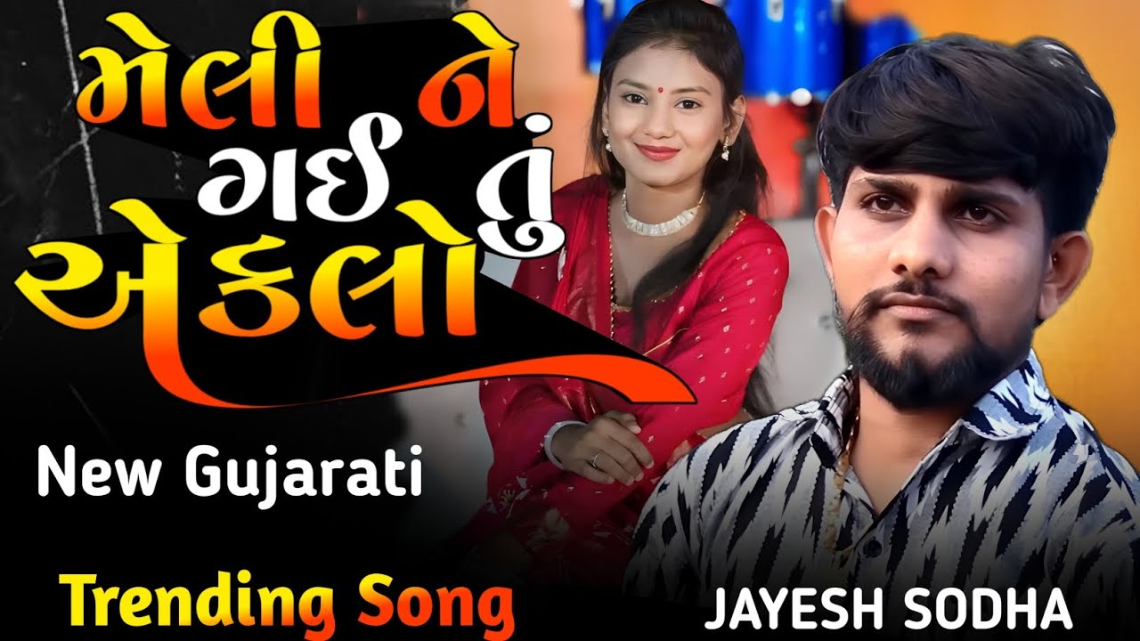 મેલી ને ગઈ છે એકલો JAYESH SODHA || JAYESH SODHA NEW SONG LIVE PROGRAM 2025 | #jayeshsodha