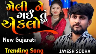 મેલી ને ગઈ છે એકલો JAYESH SODHA || JAYESH SODHA NEW SONG LIVE PROGRAM 2025 | #jayeshsodha મેલી ને ગઈ છે એકલો JAYESH SODHA || JAYESH SODHA NEW SONG LIVE PROGRAM 2025 | #jayeshsodha