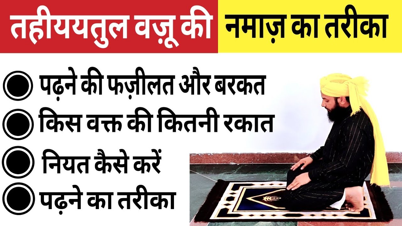 Tahiya-tul-Wudu Ki Fazilat & Tarika | tahiyatul wazu ki namaz ka Tarika