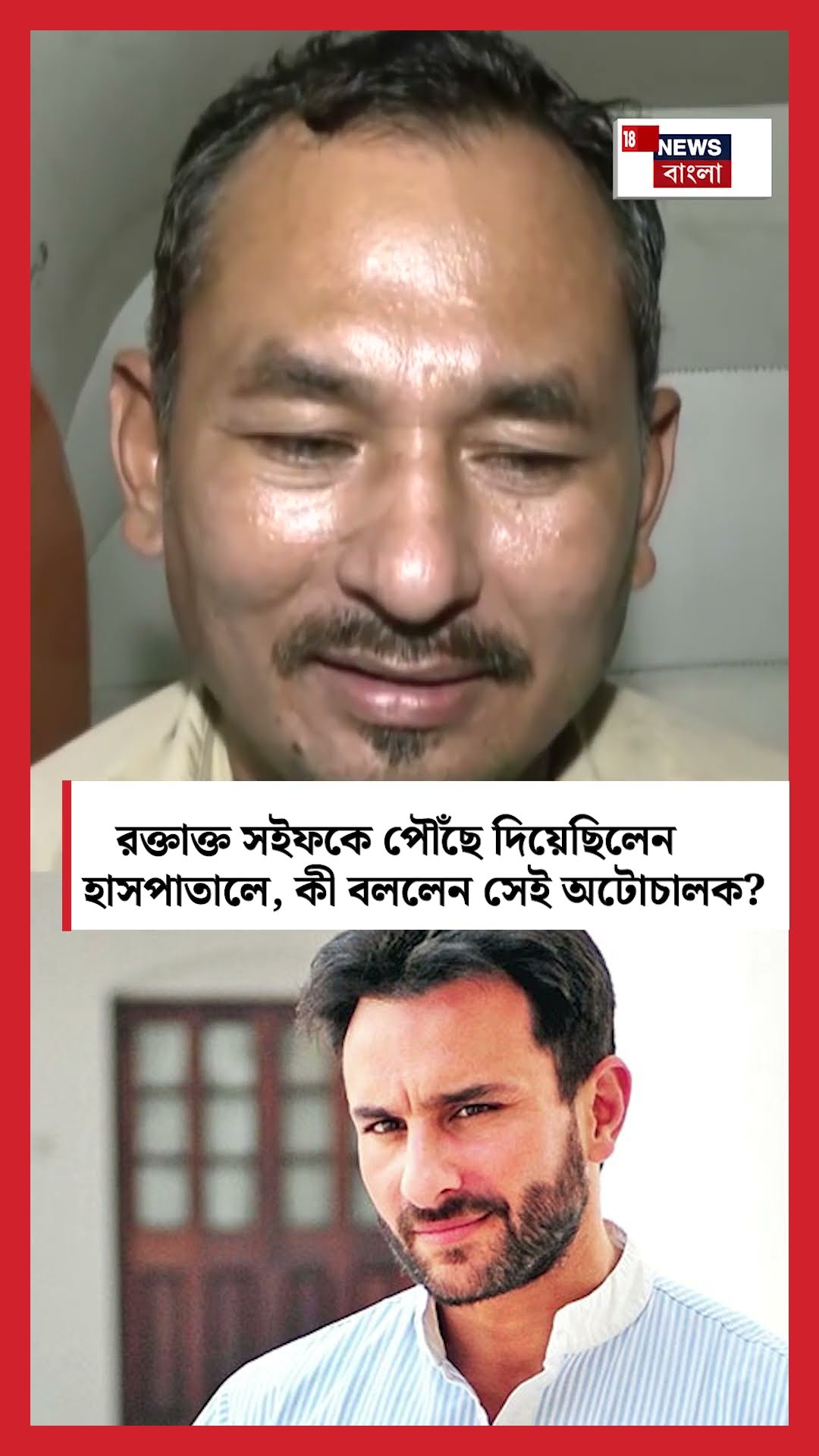 রক্তাক্ত Saif Ali Khan কে পৌঁছে দিয়েছিলেন হাসপাতালে, কী বললেন সেই অটোচালক? | N18S | #shorts