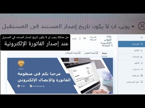حل مشكلة يجب أن لا يكون تاريخ إصدار المستند في المستقبل عند إصدار فاتورة إلكترونية على البورتال