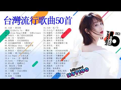 #台灣流行歌曲50首​ #3小時50首中文流行音樂​｜周杰倫 Jay Chou、G.E.M.鄧紫棋、Eric周興哲、Jackson王嘉尔、张碧晨Zhang Bichen、华晨宇 Hua Che