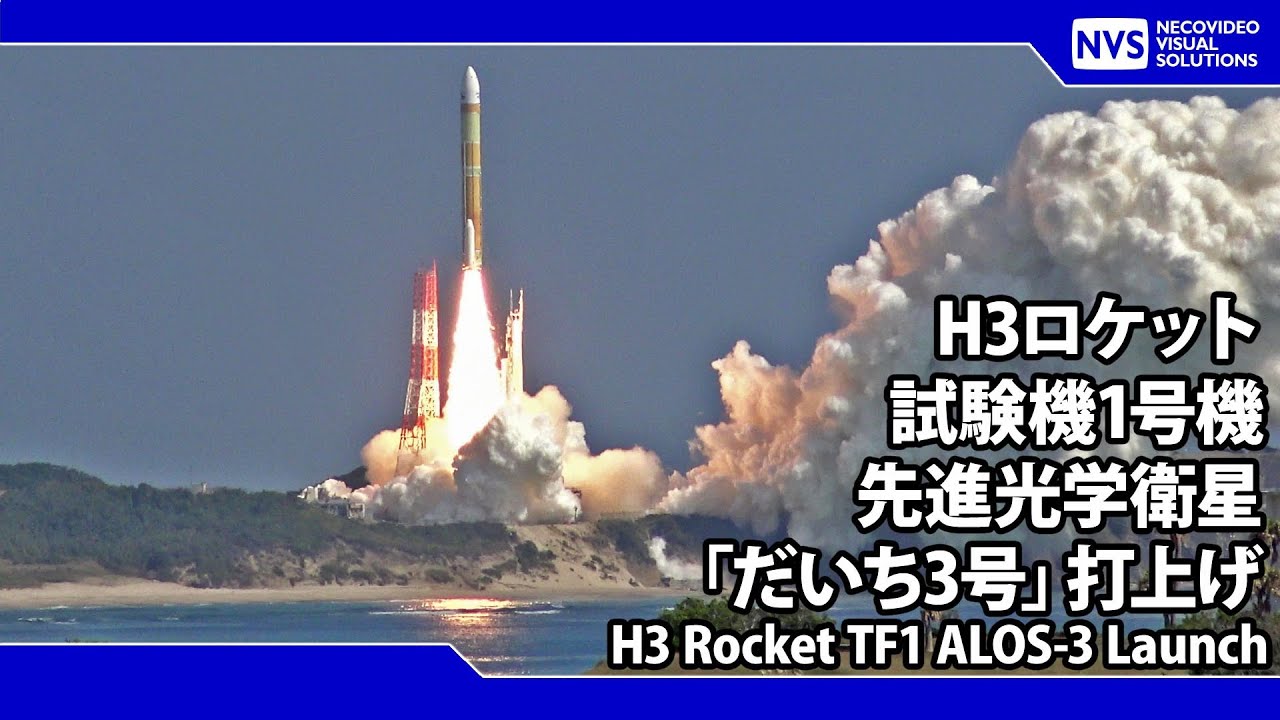 2023.03.07 H3ロケット試験機1号機 先進光学衛星「だいち3号」再