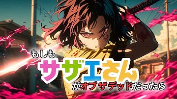 Thumbnail of What If Sazae-san Took Place in The Walking Dead World? | Anime OP-Style MV