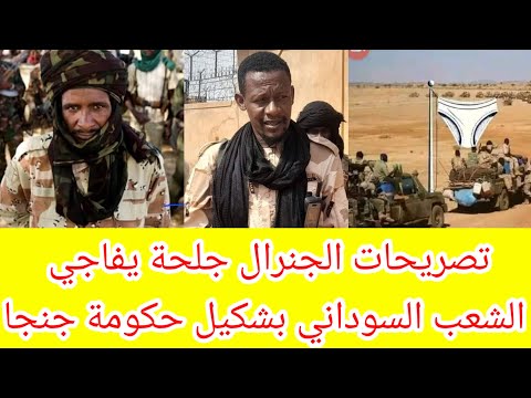 انبشكت تصريحات الجنرال جلحة يفاجي الشعب السوداني بتشكيل الحكومة نفذوا قرارات ام قرون