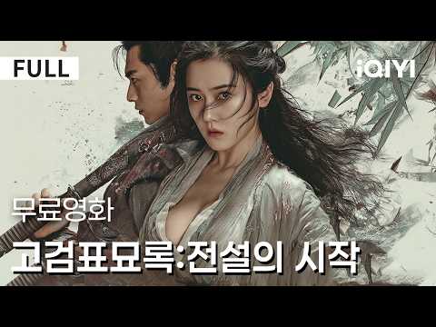 【한글자막】고검표묘록:전설의 시작 |💥강호의 초보에서 검도의 강자로! 📈뜨거운 성장 스토리가 긴장감을 최고로 올린다⚡🔥| iQIYI 한글자막 영화