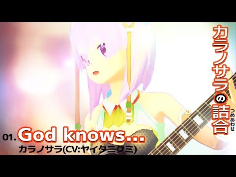 【歌ってみた】🍖🍖God knows...、歌ってみたっすよ～！🍖🍖/ニクミ