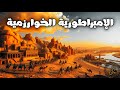 استرخي و نام على قصة الإمبراطورية الخوارزمية سقوط آخر حصون الإسلام أمام المغول وثائقي للنوم 