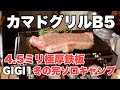 【ソロキャンプ】カマドグリルB5と極厚鉄板で楽しむ雨の冬キャンプ。人生初の完ソロキャンプ！