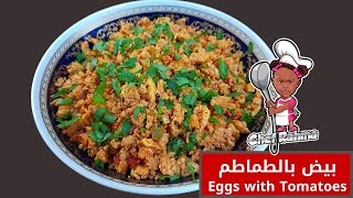 Eggs with Tomatoes | بيض بالطماطم