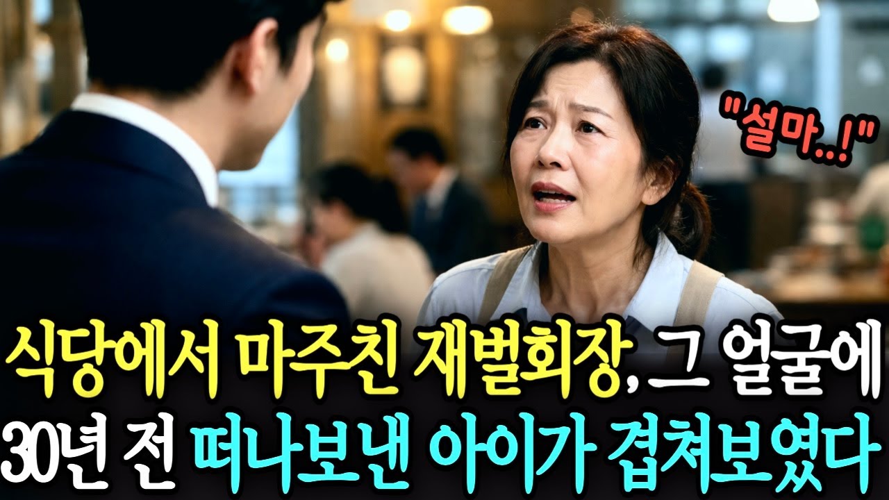 식당에서 마주친 재벌회장의 얼굴에서 30년 전 떠나보낸 아이가 겹쳐보였다 | 감동사연 | 노후사연 | 사연라디오 | 오디오북 |