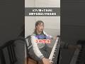 これわかる人いる?w#ピアノ#音楽#エンタメ