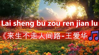 《来生不走人间路 王爱华🎵Lai sheng bu zou ren jian lu（好聽 🎵 好听的老歌