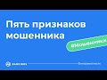 Пять признаков мошенника