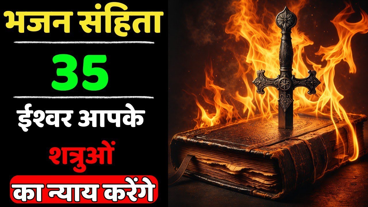 🔥भजन संहिता 35 | ईश्वर आपके शत्रुओं के विरुद्ध खड़ा होगा