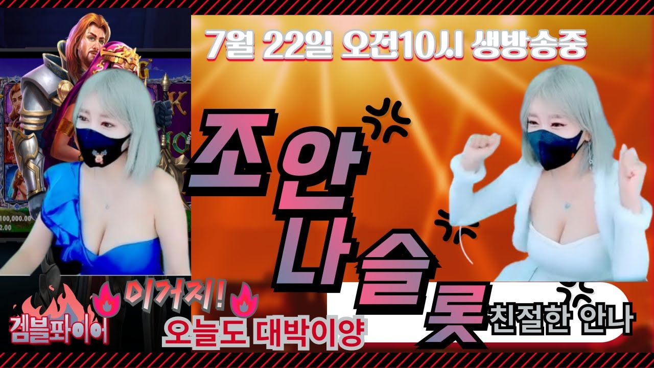 [슬롯][슬롯머신][슬롯조안나][슬롯실시간] 슬롯에 진심인 말 참 이쁘게 하는 안나의 7월 22일 오전 10시 1부 생방송 ❤️호주머니 빵빵하게 이겨볼게요❤️올만에 꼬옥 승리할게요
