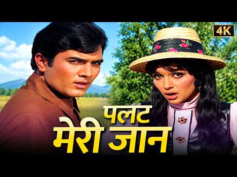 पलट मेरी जान मैं तेरे कुर्बान ❤️ | Asha Bhosle | Rajesh Khanna, Asha Parekh | Aan Milo Sajna | 4K