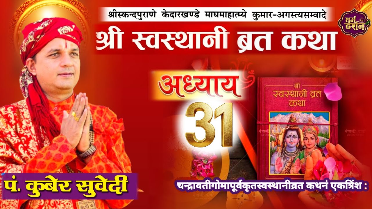 श्रीस्वस्थानी व्रत कथा Day- 31 | माघमास कथा समाप्त अध्याय Swasthani Brata Katha kuber Subedi