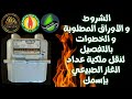 طريقة نقل ملكية عداد الغاز و ماهي الشروط و الاوراق المطلوبةبالخطوات والتفاصيل طريقة نقل ملكية عداد الغاز و ماهي الشروط و الاوراق المطلوبةبالخطوات والتفاصيل
