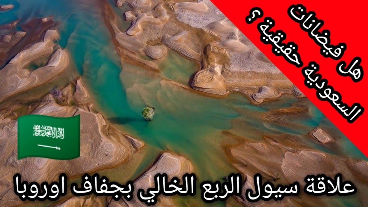 هل فيضانات السعودية حقيقية ؟ و علاقة الربع الخالي بجفاف اوروبا. - YouTube