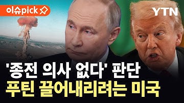 [이슈픽] "푸틴 또 다른 쿠데타 우려"…미, 러 정권 기반 흔든다 / YTN