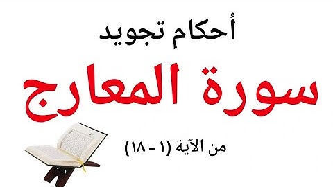 (سورة المعارج)  تلاوة وتجويد / بدقة/  مع /سهولة الشرح /من الآية (1--١٨)#جزء_تبارك