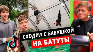 TikTok ВНУК С БАБУШКОЙ НА БАТУТАХ