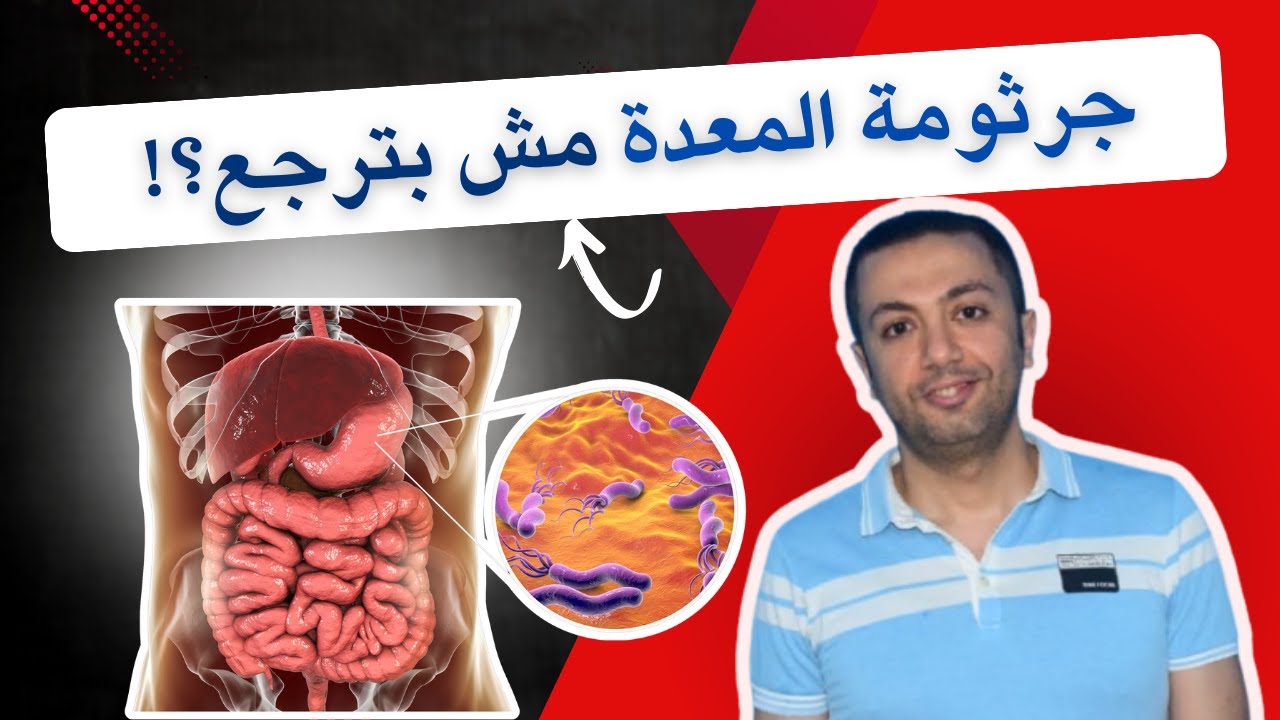 ماستر كلاس جرثومة المعدة | الحقيقة الكاملة عن H. Pylori من الألف للياء