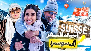 أجواء السفر في سويسرا ✨😍 لعبنا بالثلج حتى شبعنا 🥶