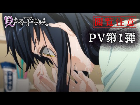 TVアニメ『見える子ちゃん』 PV第1弾 2021年10月放送開始